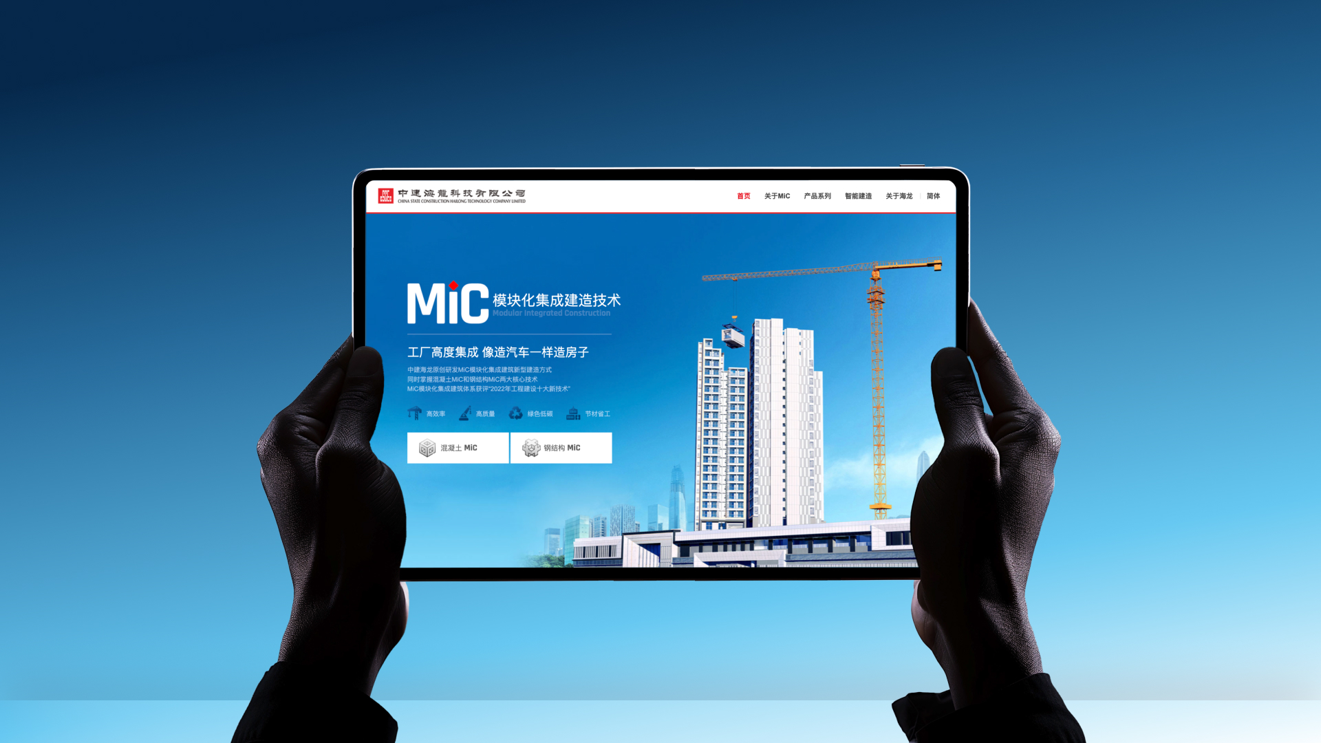 中建海龙：MIC 模块化建筑的数字化管理革命
